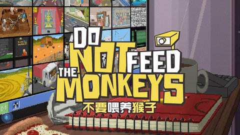 不要喂食猴子手机版