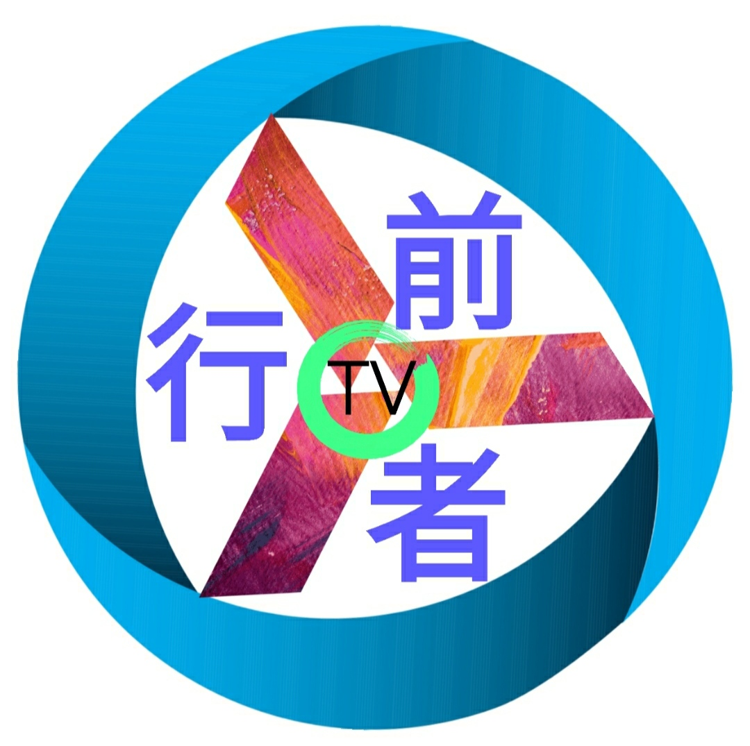 前行者TV免费版