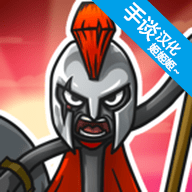 Stick War3游戏 2.1 最新版