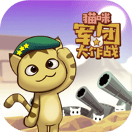 猫咪军团大作战游戏 1.0.0 最新版