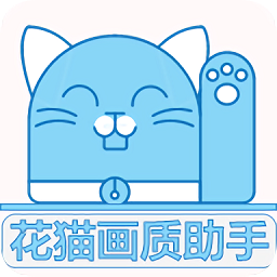 花猫画质大师超广角 9.6 安卓版