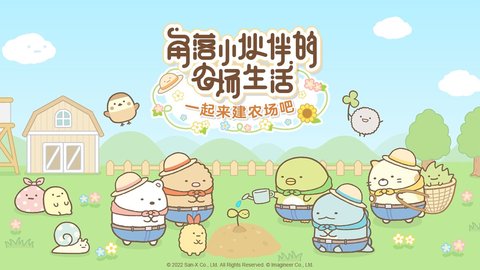 角落生物农场中文版