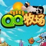 QQ牧场最新版