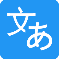 日文翻译器 2.0.0 安卓版