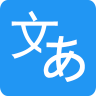 日文翻译器 2.0.0 安卓版