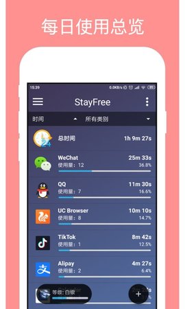 StayFree习惯养成