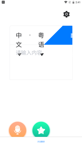 方言翻译助手