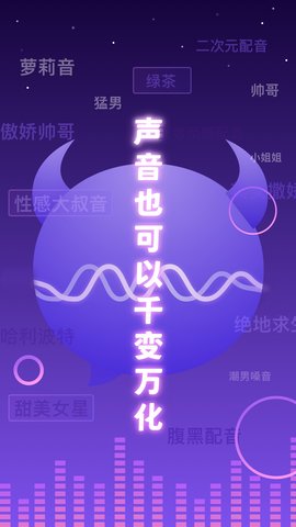 百变魔音