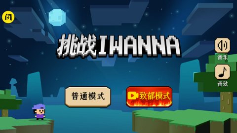 挑战iwanna游戏