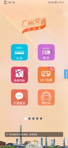 广州交通软件