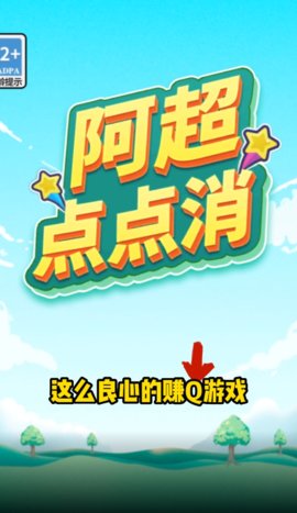 阿超点点消红包版