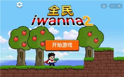 全民iwanna2游戏
