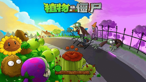 植物大战僵尸乐派HD版