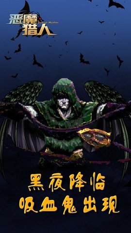 恶魔猎人吸血鬼幸存者游戏