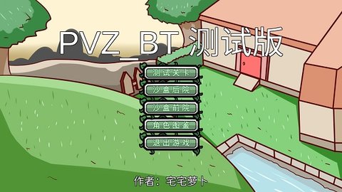 宅宅萝卜pvz bt版