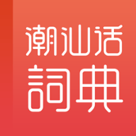 潮汕话学习词典 1.0.0 安卓版