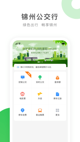 畅行锦州实时公交软件