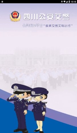 四川交警公共服务平台