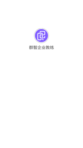 群智企业教练