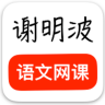 谢明波语文 2.1.0 手机版
