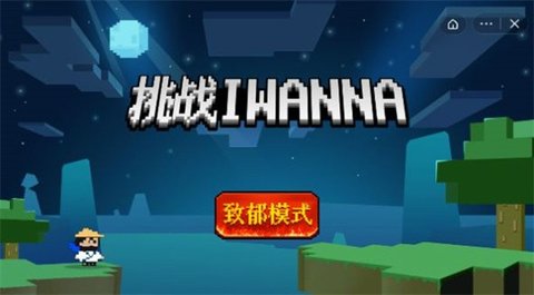 全名iwanna游戏