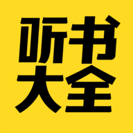 免费听书大全