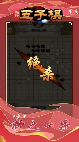 触族五子棋游戏