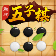 触族五子棋游戏 1.3.1 安卓版