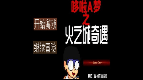 哆啦a梦之火之城奇遇