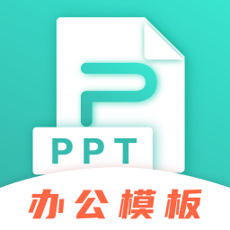 最美PPT模板 3.1.9 安卓版