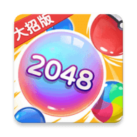 2048大招版 1.1 安卓版
