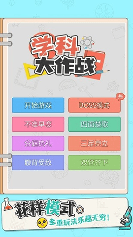 学科大作战