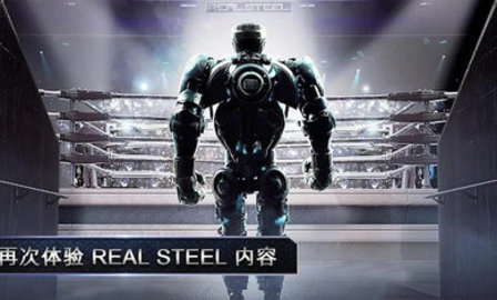 realsteel游戏