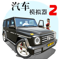 汽车模拟器2中文版 1.50.35 安卓版