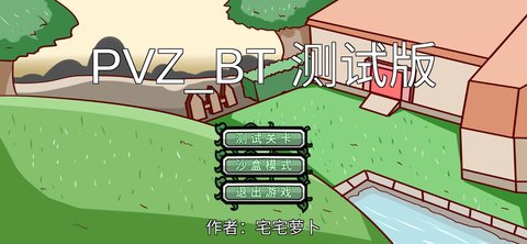 PVZ宅宅萝卜手游