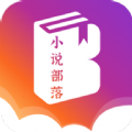 小说部落app 1.1.8.8 安卓版