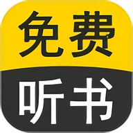 全民免费听书大全