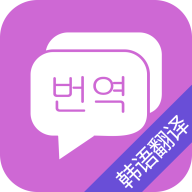 韩语翻译吧 8.6.3 手机版