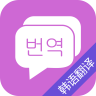 韩语翻译吧 8.6.3 手机版