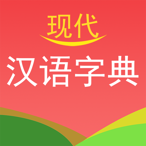 实用现代汉语字典 4.1 手机版