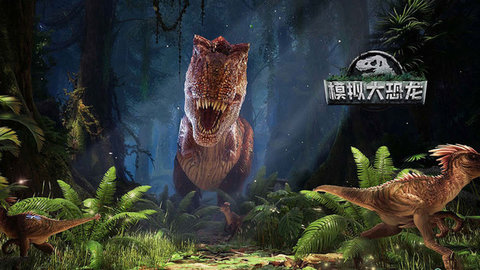恐龙生存模拟器3d版