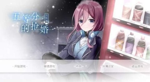 五等分的新娘三玖篇中文版