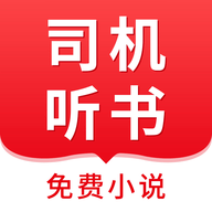 司机听书 1.0.4.0 安卓版