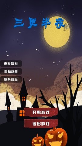 三更半夜游戏