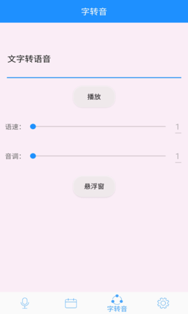 语音变声器免费版