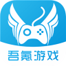 吾氪游戏app 2.0.5 安卓版