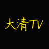 大清tv 1.0.3 最新版