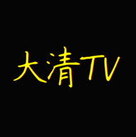 大清TV电视版