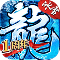盟重英雄冰雪传奇游戏 4.7.0 安卓版