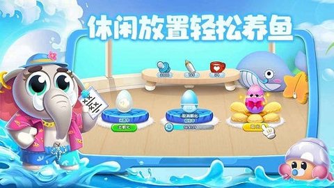 水族派对游戏